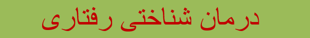 دانلود-پاورپومینت-درمان-شناختی-رفتاری